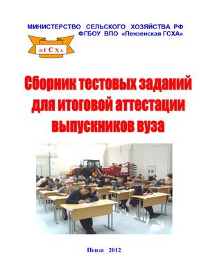 cover image of Сборник тестовых материалов для итоговой аттестации выпускников вуза